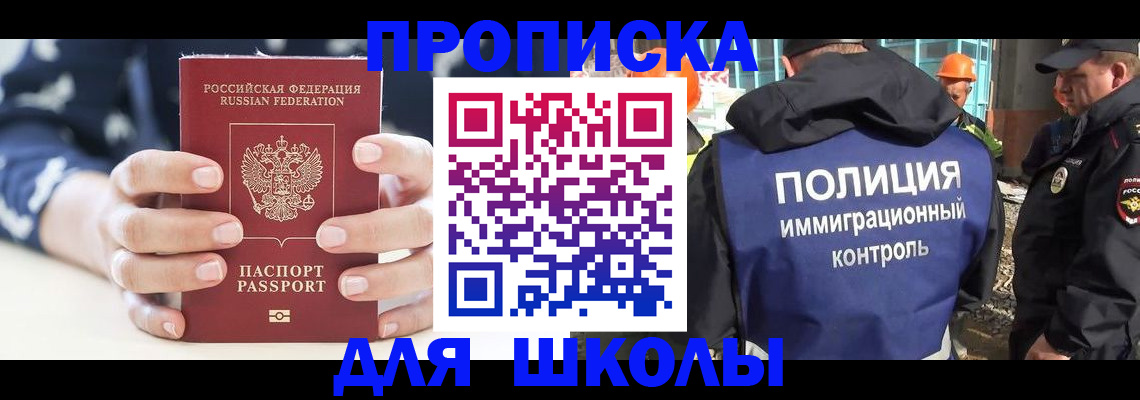 прописка для школы в Рошале