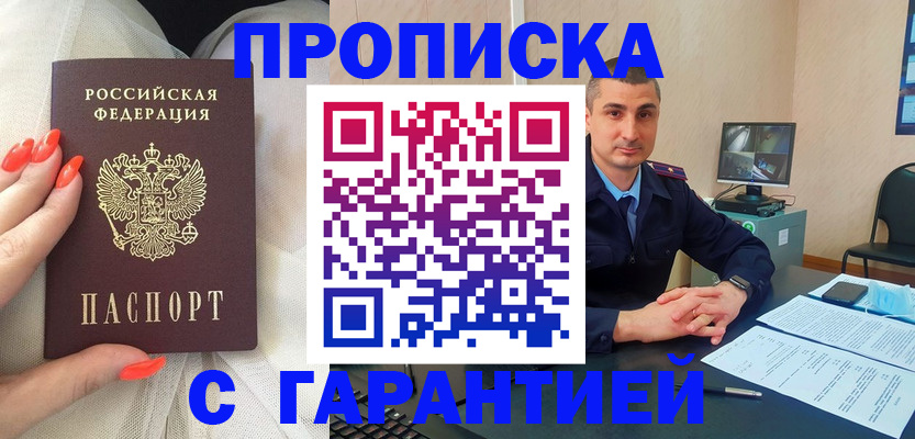 прописка для работы в Рошале